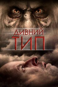Дивний тип (2010)