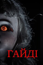 Гайді (2014)
