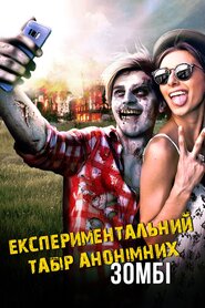 Експериментальний табір анонімних зомбі (2018)