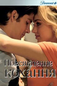 Повсякденне кохання (2018)