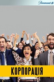 Корпорація (2018)