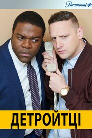 Детройтці (2017)