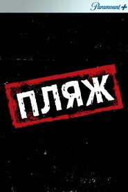 Пляж (2009)