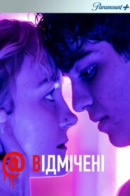 Відмічені (2016)