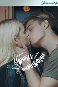 Уроки виживання (2017)