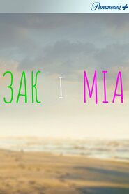 Зак і Міа (2017)