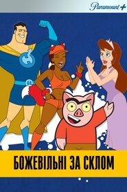 Божевільні за склом (2004)