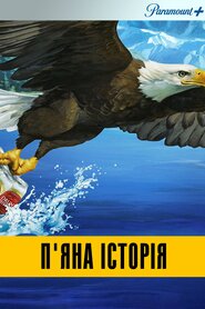 П'яна історія (2013)
