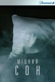 Міцний сон (2016)