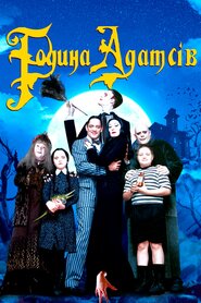 Сімейка Адамсів (1991)