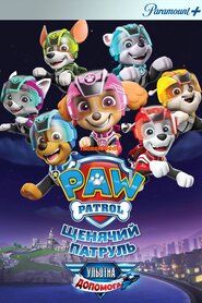 Щенячий патруль: Ульотна допомога (2020)