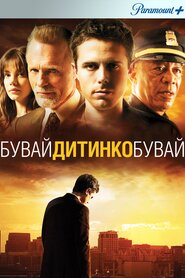 Бувай, дитинко, бувай (2007)