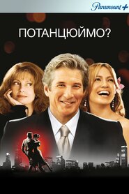 Давайте потанцюймо (2004)