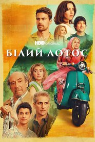 Білий Лотос (2021)