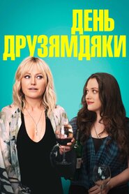 День Друзямдяки (2020)