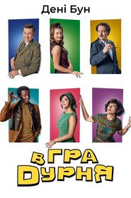 Гра в дурня (2019)