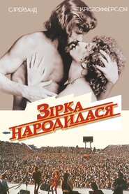 Зірка народилася (1976)