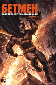 Бетмен: повернення Темного Лицаря. Частина 2 (2013)