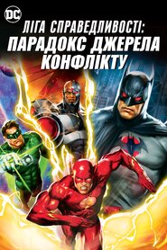 Ліга справедливості: Парадокс джерела конфлікту (2013)