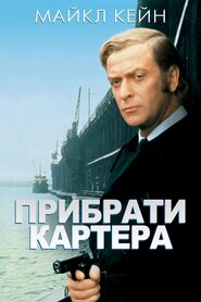 Прибрати Картера (1970)