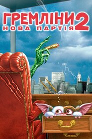 Ґремліни 2: Нова партія (1990)