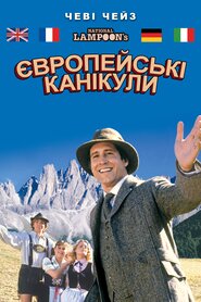 Відпочинок у Європі (1985)