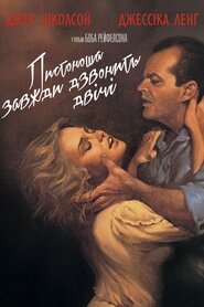 Листоноша завжди дзвонить двічі (1981)