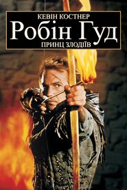 Робін Гуд: принц злодіїв (1991)