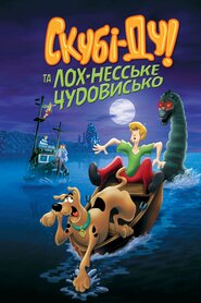 Скубі-Ду та Лох-Несське чудовисько (2004)