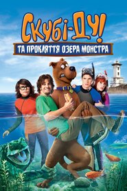 Скубі-Ду! прокляття озерного монстра (2010)
