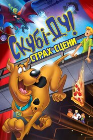 Скубі Ду! Страх сцени (2013)