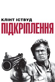 Підкріплення (1976)