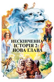 Нескінченна історія 2: Нова глава (1990)