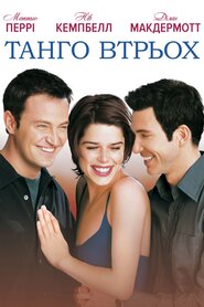 Танго втрьох (1999)