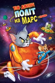 Том і Джеррі: політ на Марс (2005)