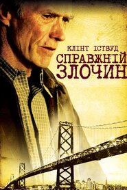 Справжній злочин (1999)