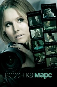 Вероніка Марс (2004)