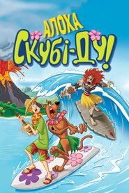 Алоха, Скубі-Ду! (2005)