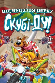Скубі-Ду під куполом цирку (2012)
