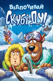 Відпочивай, Скубі-Ду! (2007)
