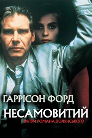 Несамовитий (1988)