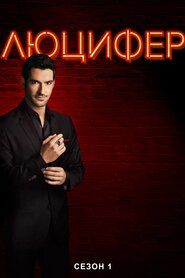 Люцифер (2016)