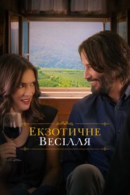 Екзотичне весілля (2018)