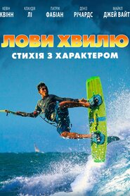 Лови хвилю. Стихія з характером (2021)