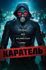 Каратель (2018)