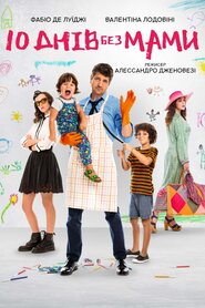 10 днів без мами (2019)
