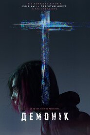 Демонічний (2021)