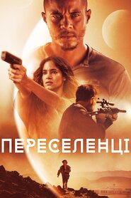 Поселенці (2021)