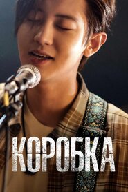 Коробка (2021)