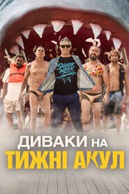 Диваки на Тижні акул (2021)
